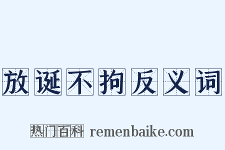 放诞不拘反义词是什么意思的图片